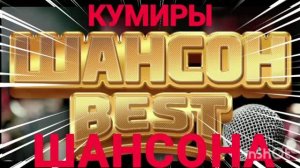 *** КУМИРЫ ШАНСОНА *** ШАНСОН THE BEST ***