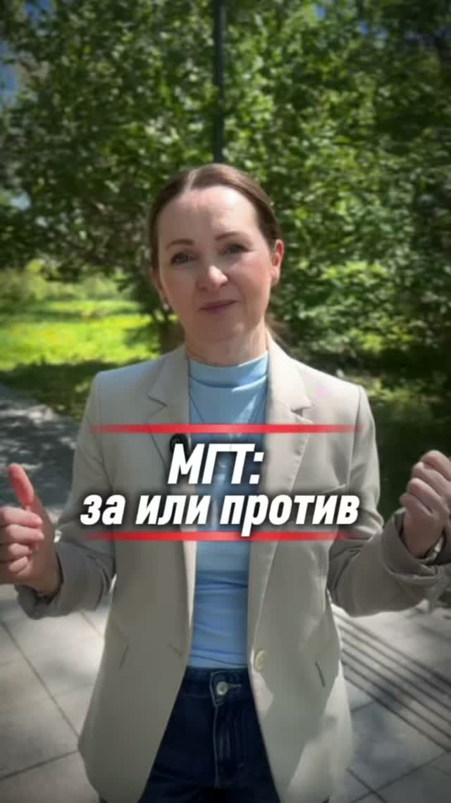 МГТ: за или против?