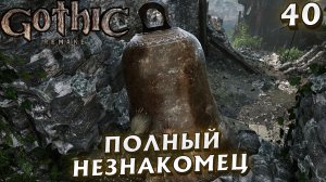 #40 ПОЛНЫЙ НЕЗНАКОМЕЦ | GOTHIC 1 REMAKE HARD