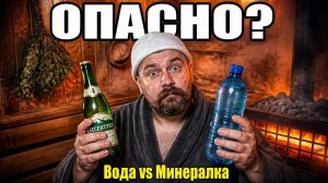 «Никогда НЕ пей это в бане! 🙅♂️ «