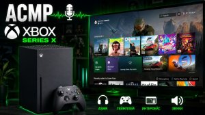 АСМР Xbox Series X 2020 Года