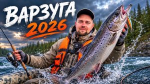 ВАРЗУГА 2026. УЧИМСЯ ЛОВИТЬ СЕМГУ. ЗАПОЛЯРЬЕ - МЕСТО, ГДЕ ЗАМИРАЕТ ВРЕМЯ. РЫБАЛКА НА КОЛЬСКОМ