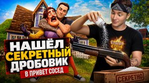 ⚡ЭТОТ СЕКРЕТНЫЙ ДРОБОВИК ИЗМЕНИТ ВСЁ В ПРИВЕТ СОСЕД! 😱