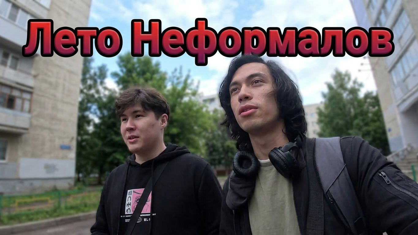 Лето Неформалоф 2025 (Часть 2)