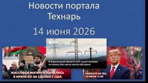 Новости Портала Технарь 14 июня 2026