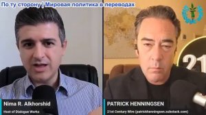 Нима Альхоршид - Патрик Хеннингсен: Израильский заговор провалился – Иран и США продвигают меморанду