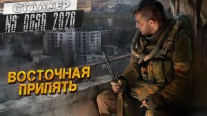 ВОСТОЧНАЯ ПРИПЯТЬ ➤ Сталкер NS OGSR #75