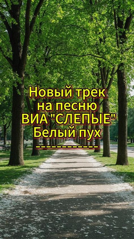 Новый трек на песню Белый пух, ВИА "СЛЕПЫЕ"/ от Владимира Брата смотреть онлайн