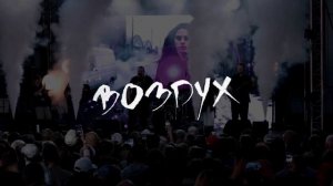 Группа Воздух  Чужестранец-Танцуй, город Ядрин 6 июня 2026 года. Живой звук