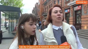 ГДЕ ВЫ ОТДЫХАЛИ И ПОНЯЛИ: БОЛЬШЕ НИКОГДА?