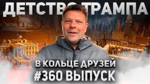 360-й выпуск «В кольце друзей»