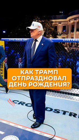Как Трамп отпраздновал день рождения?
