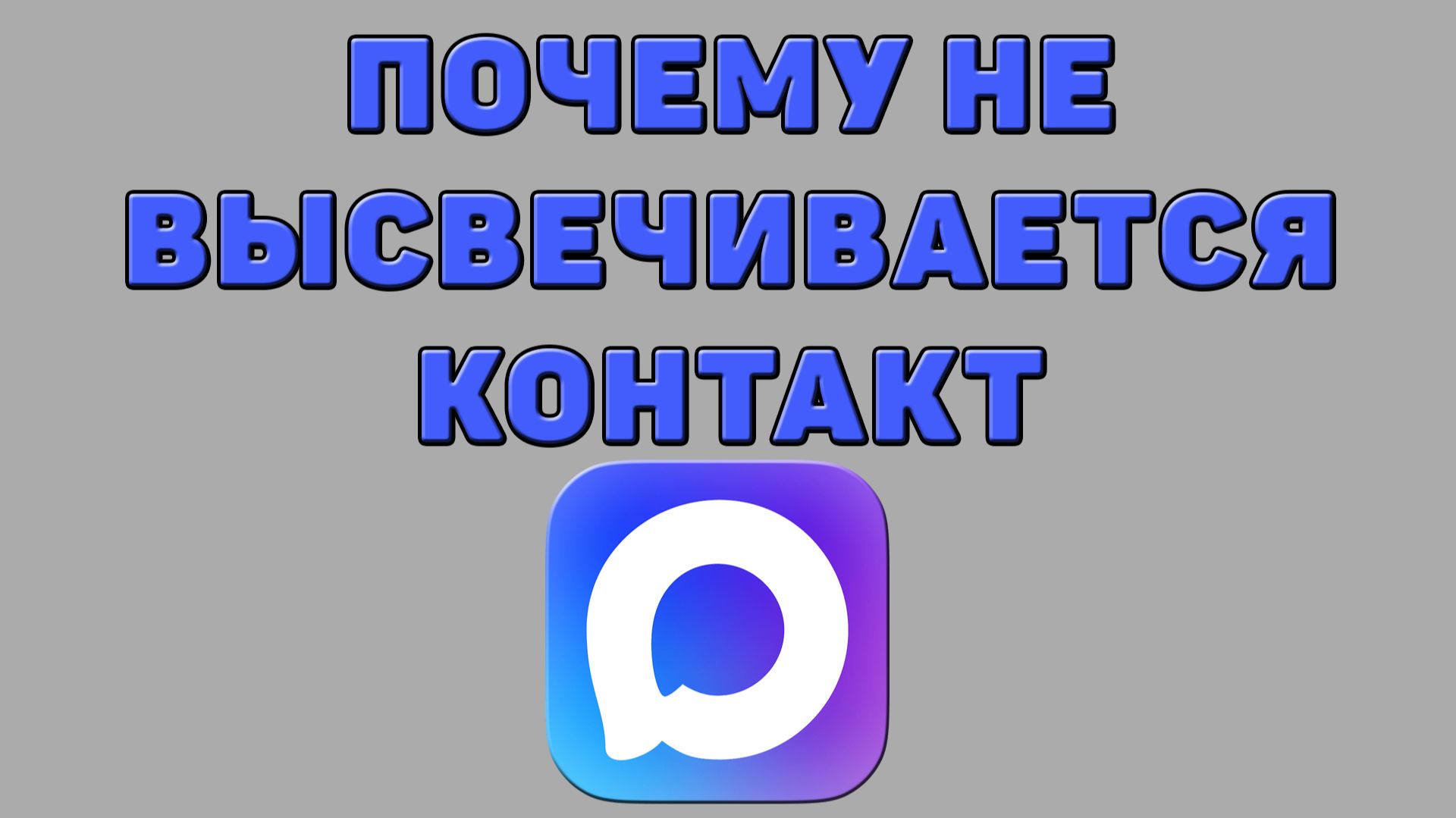 Почему не высвечивается контакт в Максе
