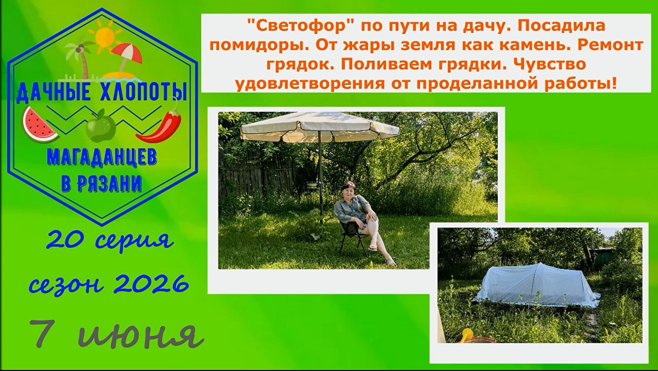 Светофор по пути на дачу. Посадила помидоры. Земля как камень. Поливаю грядки.Ремонт грядок.20 серия смотреть онлайн