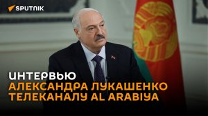 Интервью Александра Лукашенко телеканалу Al Arabiya