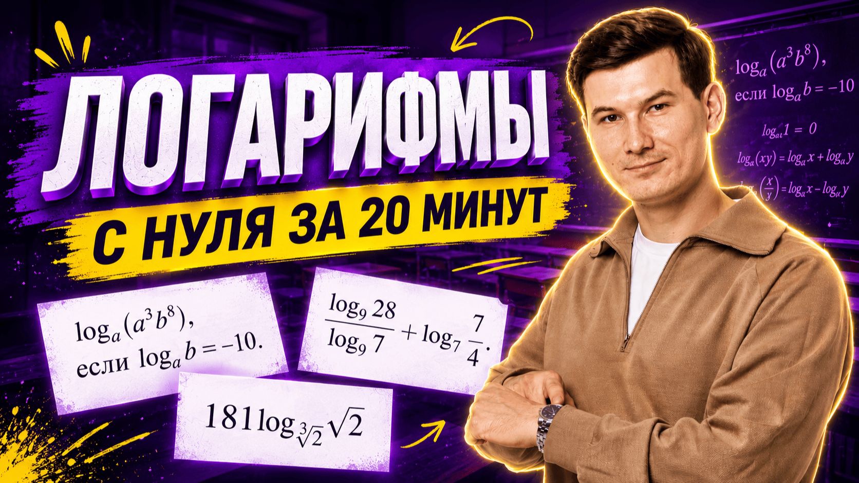 Логарифмы с нуля до ЕГЭ за 20 минут | ЕГЭ профильная математика 10 класс | Умскул смотреть онлайн