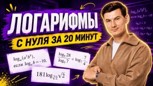 Логарифмы с нуля до ЕГЭ за 20 минут | ЕГЭ профильная математика 10 класс | Умскул