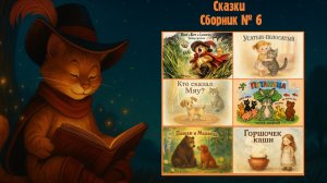 Сказки для детей | Сборник №6