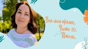 Смотрим оставшуюся пряжу. Подводим итоги. Сколько я накопила за 10 лет ведения канала?
