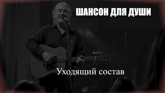 ШАНСОН|Уходящий состав|ШАНСОН ДЛЯ ДУШИ