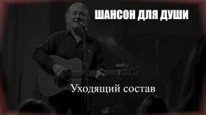 ШАНСОН|Уходящий состав|ШАНСОН ДЛЯ ДУШИ