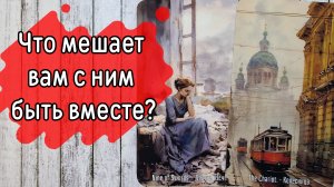 ‼️Какие ОБСТОЯТЕЛЬСТВА не дают ЕМУ быть ВМЕСТЕ с вами ⁉️🌹❤️🔥🩷🌷‼️тароокс