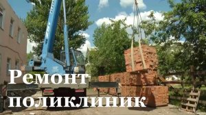 В Молодогвардейске и Суходольске ремонтируют поликлиники