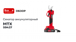 Секатор аккумуляторный бесщеточный MTX BP-25, Li-Ion, 20 В 59437