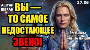 Вы — недостающее звено для грядущих перемен. Займите свой командный пост | АШТАР ШЕРАН РАСКРЫВАЕТ