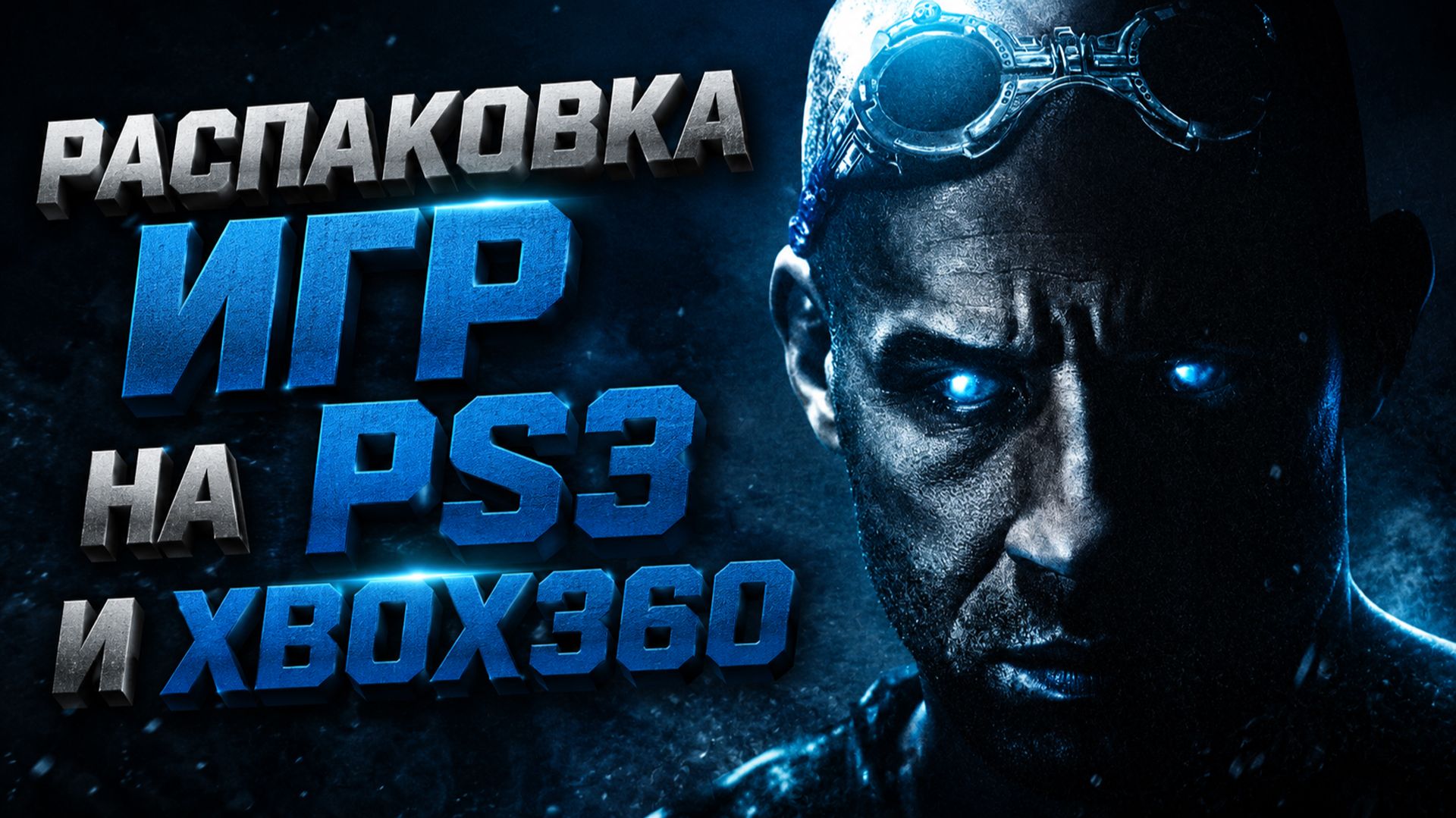 РАСПАКОВКА ИГР НА PS3 и XBOX360/ ЗАКУПКА В КОСТРОМЕ/ UNBOXING