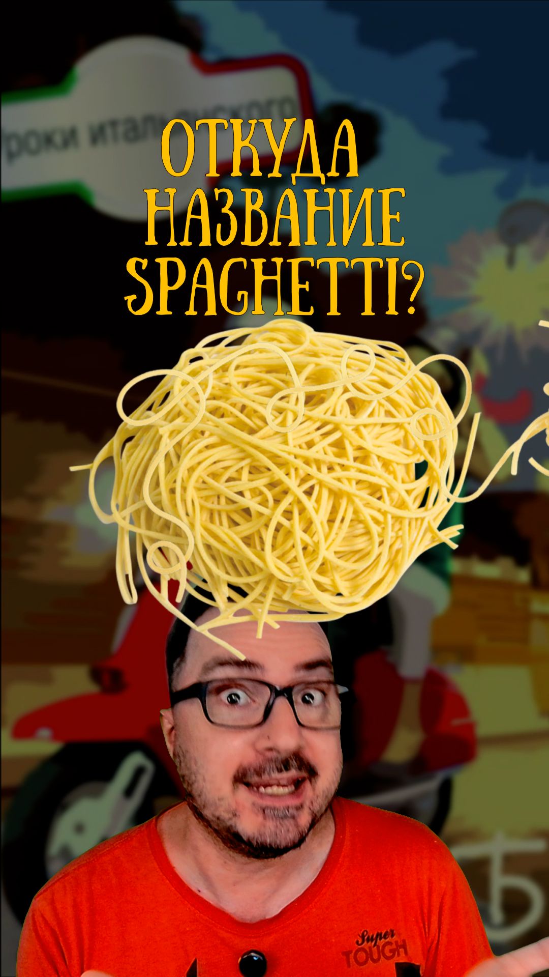 Что общего между спагетти и веревкой? 🍝🤔 #итальянскийязык #факты #shorts