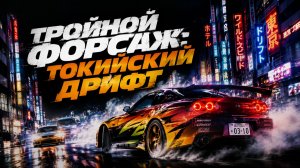 Тройной форсаж: Токийский дрифт | The Fast and the Furious: Tokyo Drift (2006)