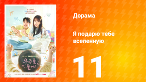 Я подарю тебе вселенную 11 серия