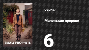 Маленькие пророки 6 серия (сериал, 2026)