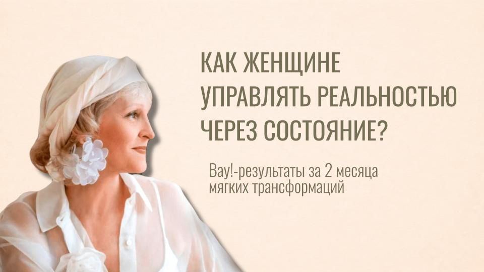 Как женщине управлять реальностью через состояние? Эфир 2