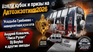10 серия автодом из маршрутки Газель - Луиджи. Фестиваль Автоэкзотика 2026 Усадьба Гребнево
