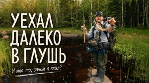 Уехал далеко в глушь. Искал одно а нашёл другое.