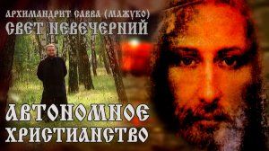 АВТОНОМНОЕ ХРИСТИАНСТВО