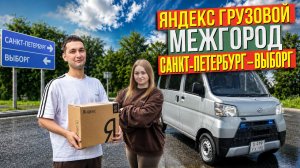 ЯНДЕКС ГРУЗОВОЙ МЕЖГОРОД/Опция для тарифа «Один грузчик»/Мульти-заказ/Повышенный спрос/СПБ