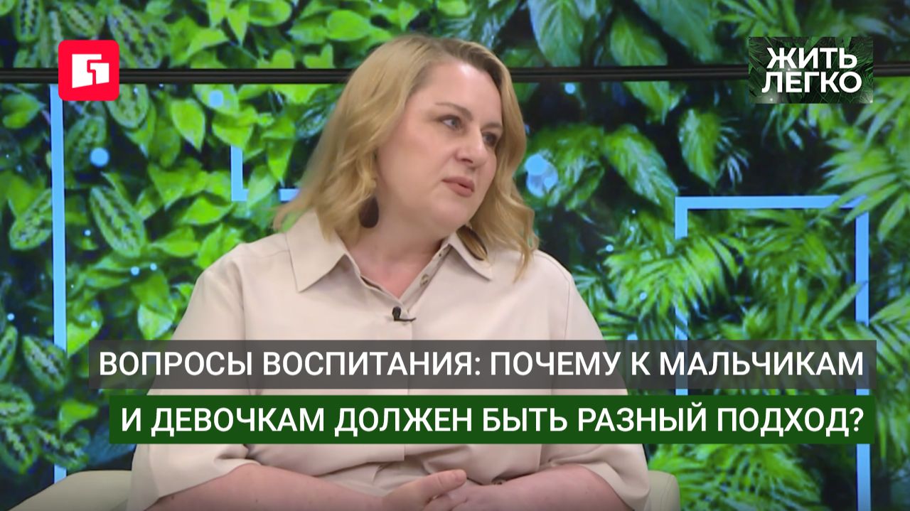 Вопросы воспитания: почему к мальчикам и девочкам должен быть разный подход? Жить легко.16/06/2026