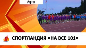 СПОРТЛАНДИЯ «НА ВСЕ 101»