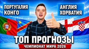 ПОРТУГАЛИЯ КОНГО ПРОГНОЗ АНГЛИЯ ХОРВАТИЯ ПРОГНОЗЫ НА ФУТБОЛ ЧЕМПИОНАТ МИРА