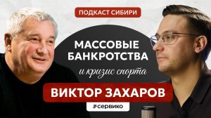 Виктор Захаров: массовые банкротства кризис спорта и налоговая несправедливость к Сибири