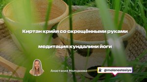Медитация Кундалини йоги