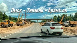 Путь домой: от ночевки в авто под Омском до Арамиля через Богданович с Новым Обходом #15