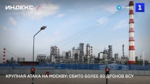 Крупная атака на Москву- сбито более 80 дронов ВСУ