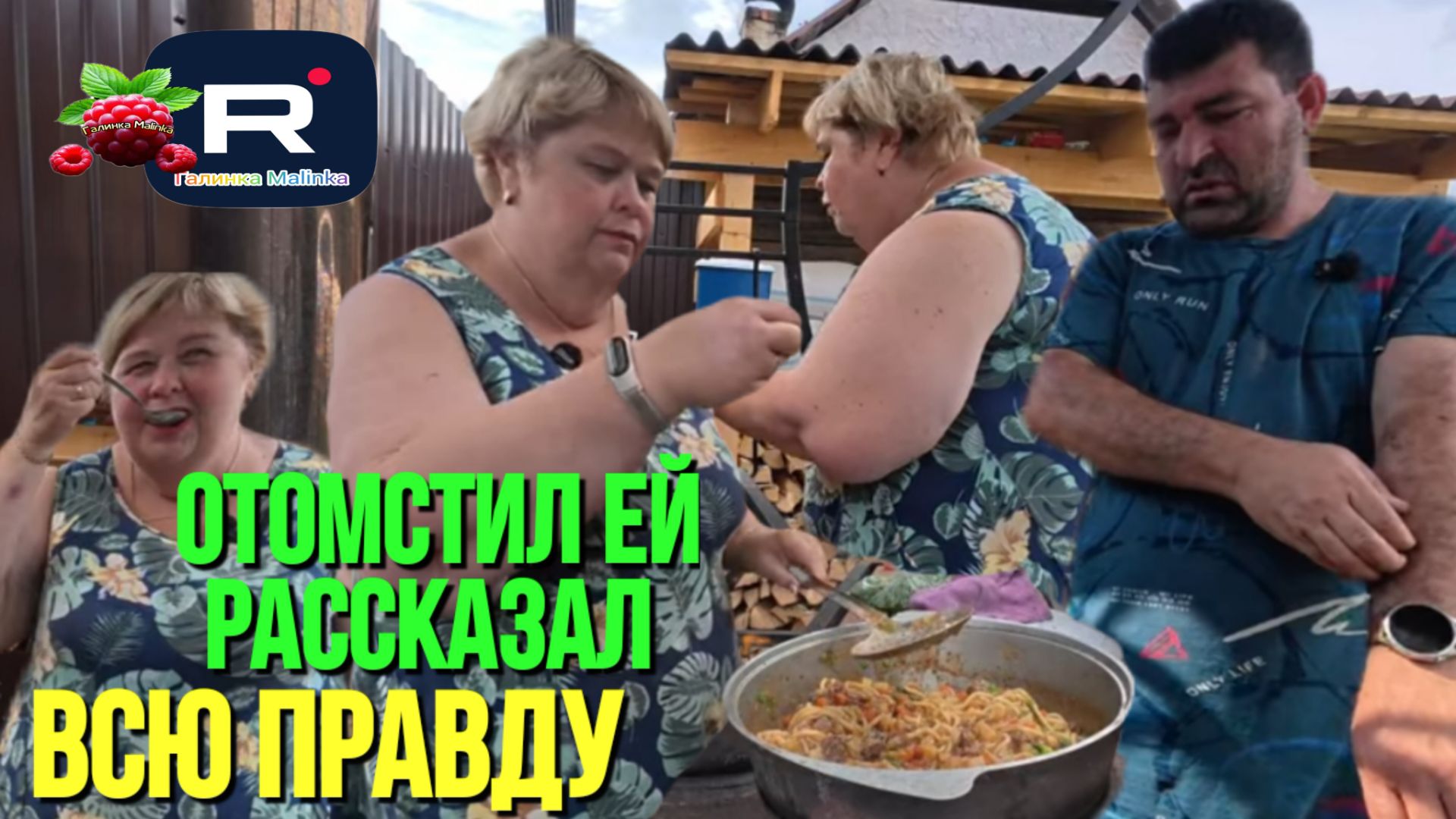 Ольга Уралочка /Отомстил ей, рассказал всю правду