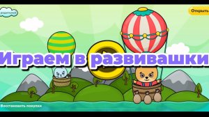 Играем в развивашки