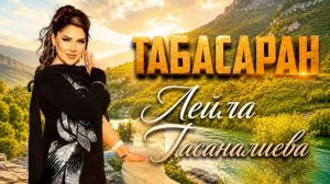Лейла Гасаналиева_Табасаран.mp4