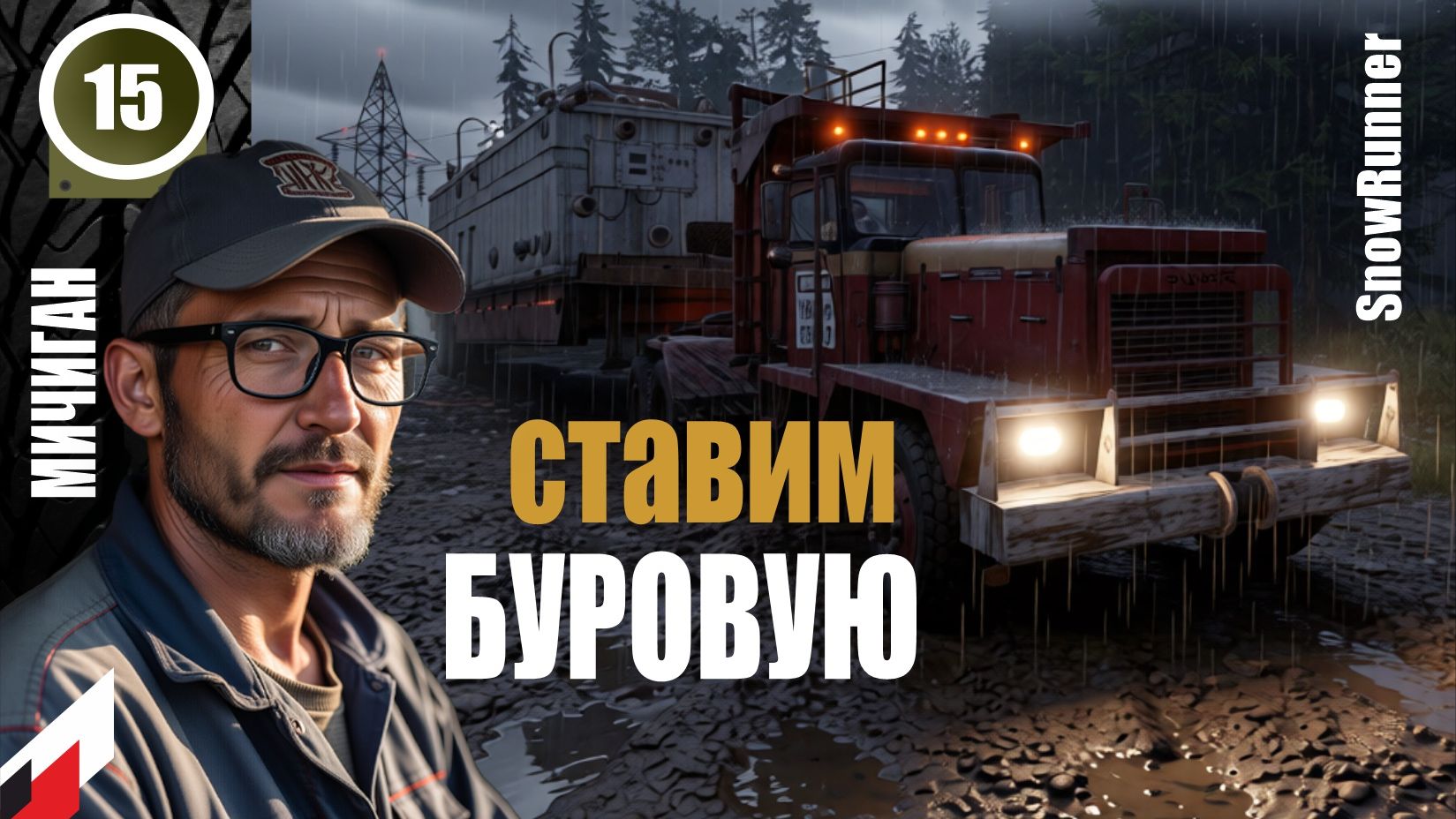 Snow Runner (без рекламы) НОВЫЙ сезон с МОДОМ "Реальная жизнь"